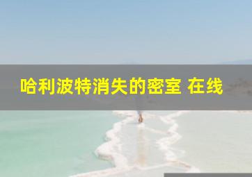 哈利波特消失的密室 在线